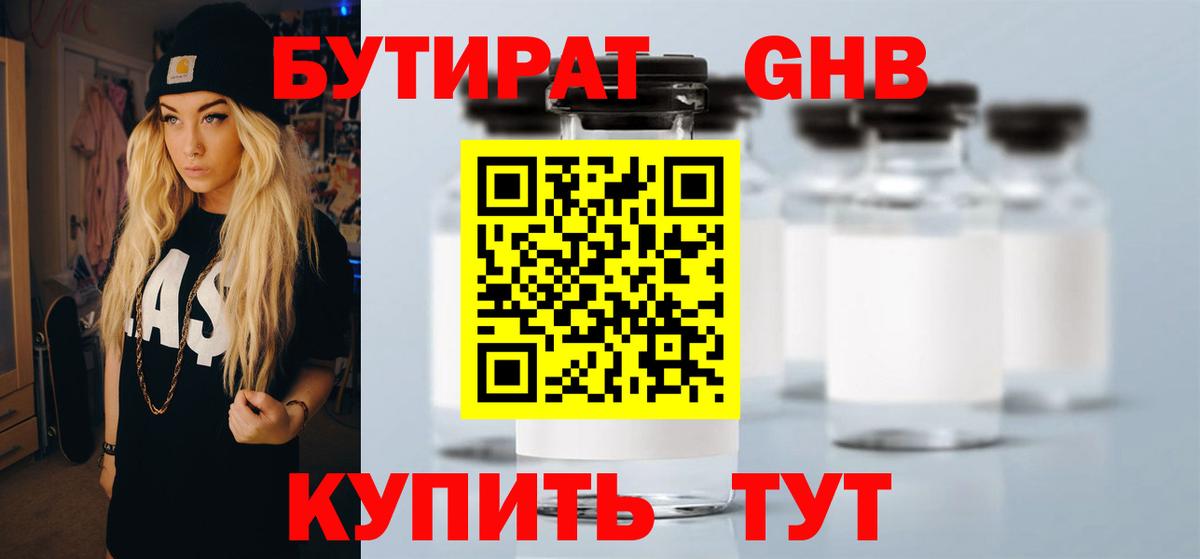 БУТИРАТ жидкий экстази Отрадный