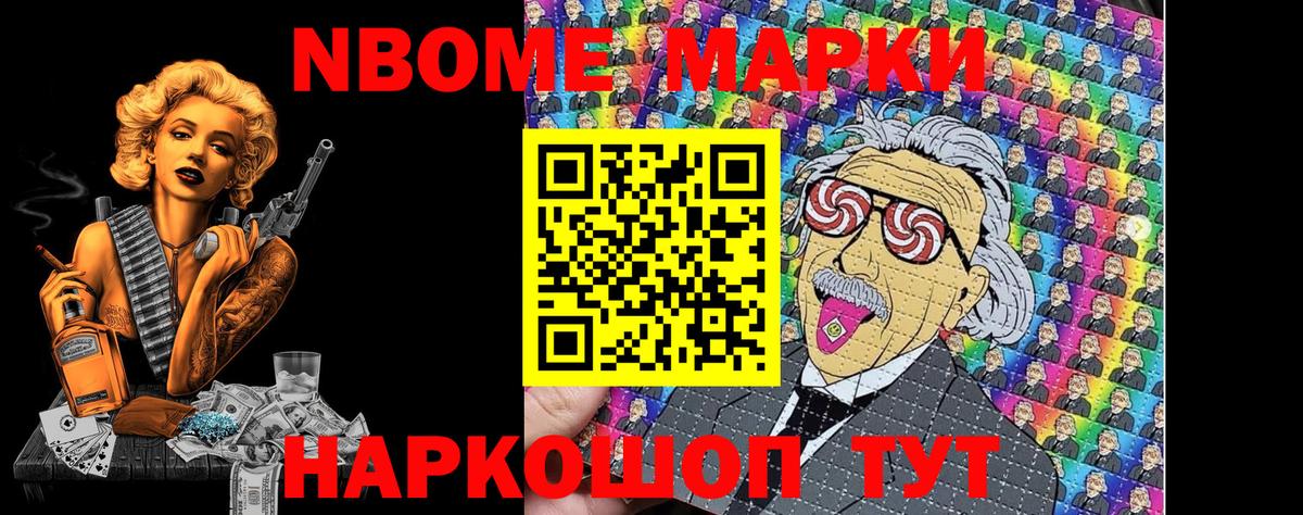 Марки NBOMe 1,8мг Отрадный